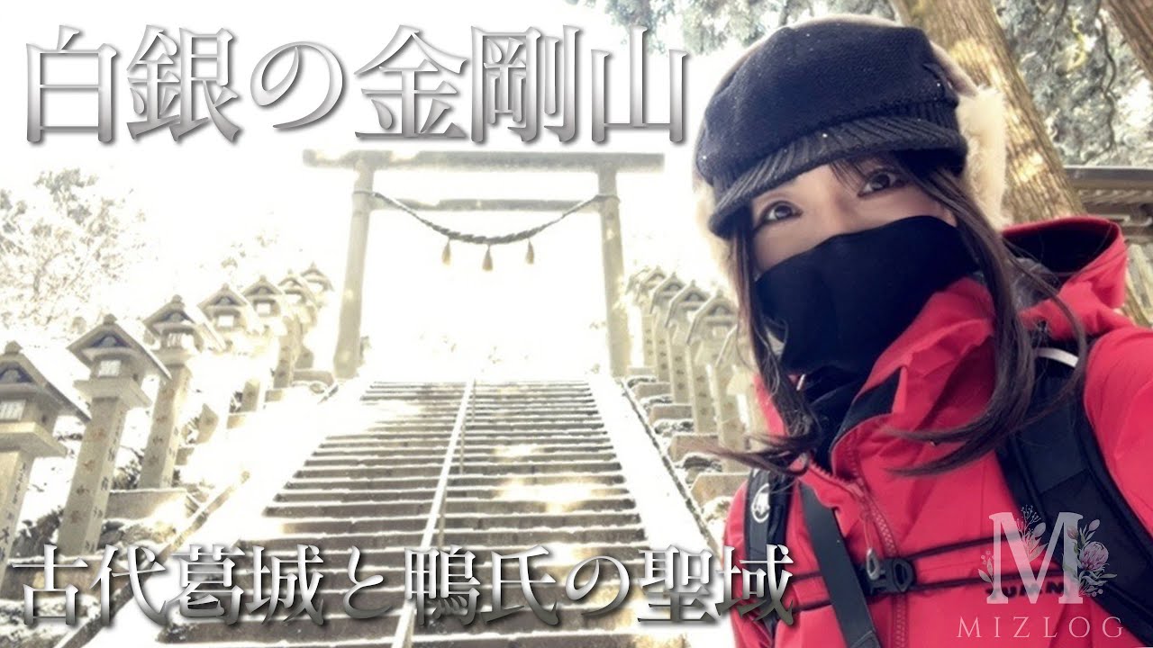 【 巡礼Vlog】白銀の金剛山登山（奈良県） - 葛木神社・転法輪寺・高天彦神社