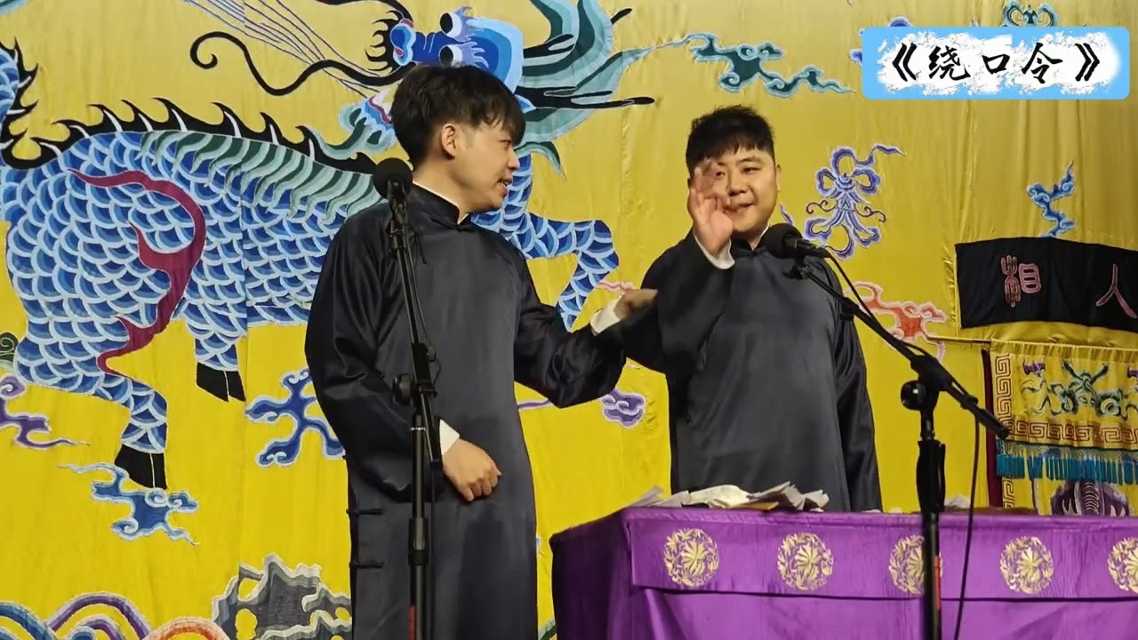 【20260327】三庆园晚场 孙九芳、刘鹤安《绕口令》#德云社 #相声