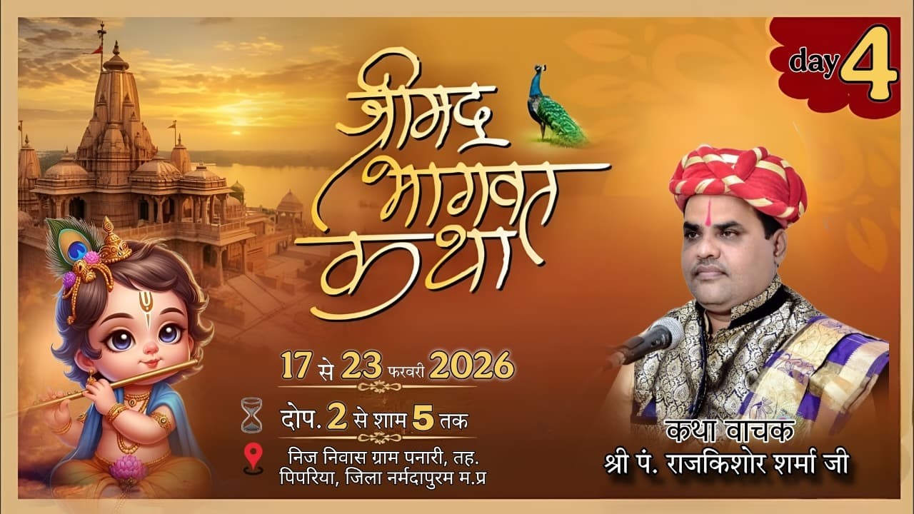 Live day 4 | संगीतमय श्रीमद् भागवत कथा | श्री पं. राजकिशोर शर्मा जी  | ग्राम पनारी, तह. पिपरिया,