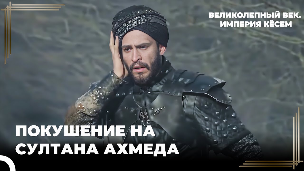 Поход Был Неверным Решением | Великолепный век. Империя Кёсем