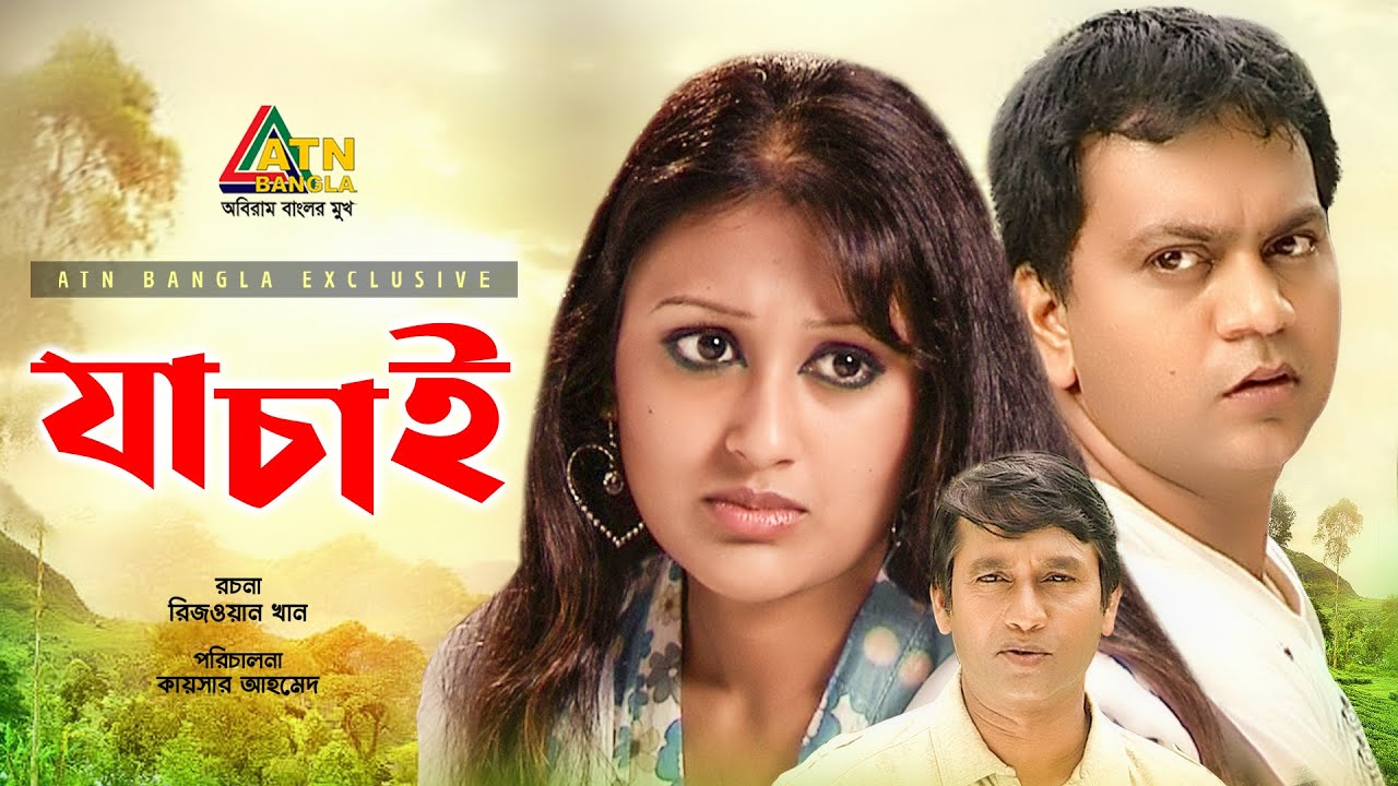 Jachai | যাচাই | Azizul Hakim | Kusum Shikder | Mir Sabbir | Bangla Comedy Natok