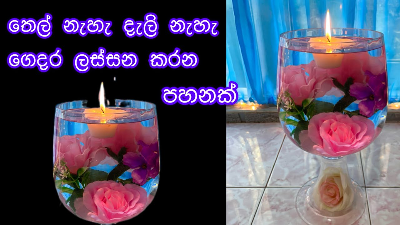 තෙල් නැහැ දැලි නැහැ ගෙදර ලස්සන කරන පහනක්