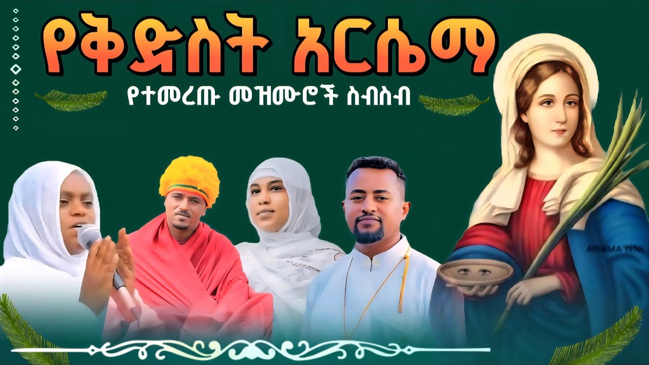 🔴የቅድስት አርሴማ የተመረጡ መዝሙሮች ስብስብ @Elda16