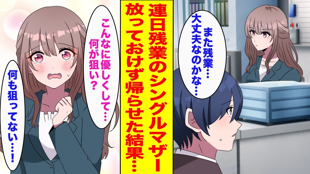 【漫画】子供のために必死に働くシングルマザーの同僚→連日残業で大変そうだったので代わりに仕事を引き受けた結果...【胸キュン漫画ナナクマ】【恋愛マンガ】