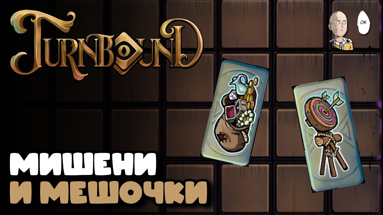 Зарядные пушки под мишенью и мешочками. | Turnbound #10