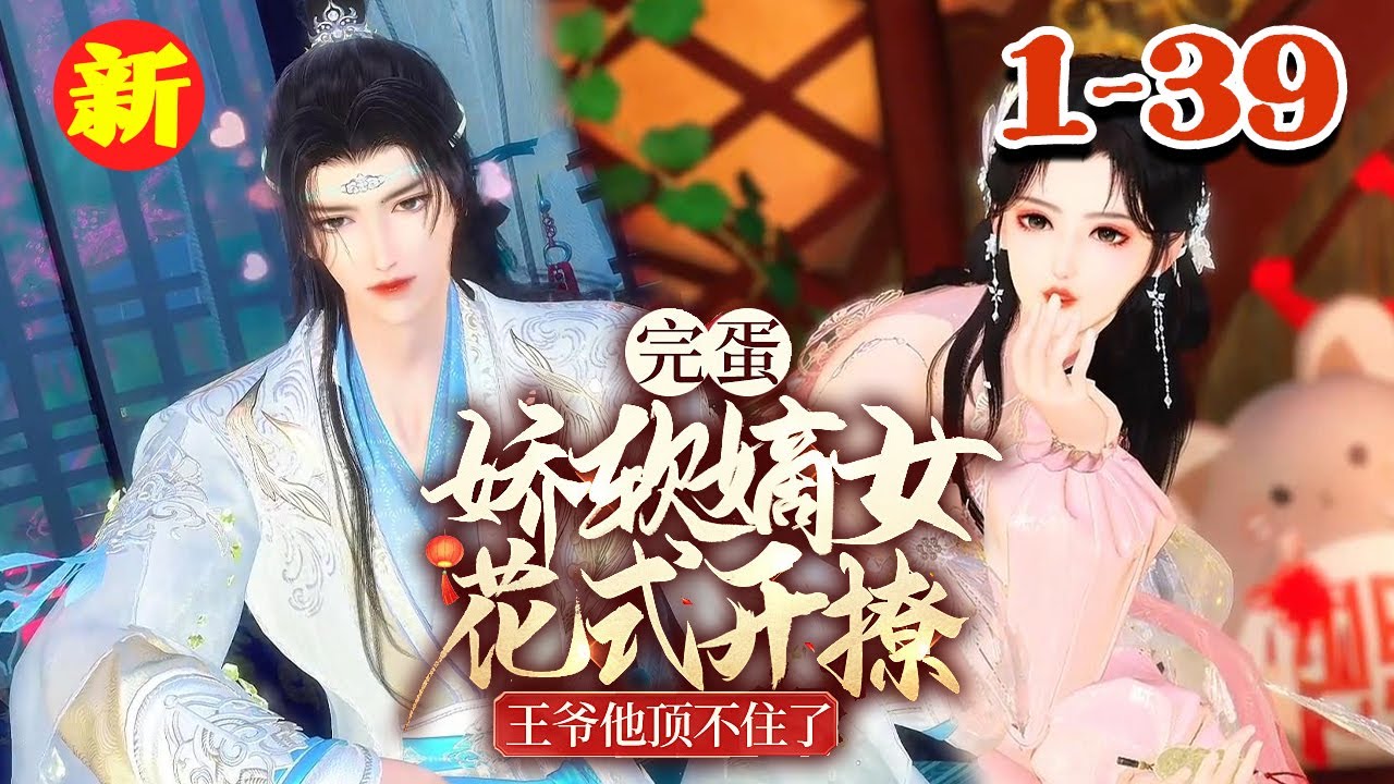 【完蛋！娇软嫡女花式开撩，王爷他顶不住了】1-39集 胎穿月食之夜，被批天煞孤星。 谢婉道观长大，归来已无双亲。 外有豺狼环饲，内有幼弟嗷嗷待哺。 还有偏心祖母，一心只想赶她出府#qtmd