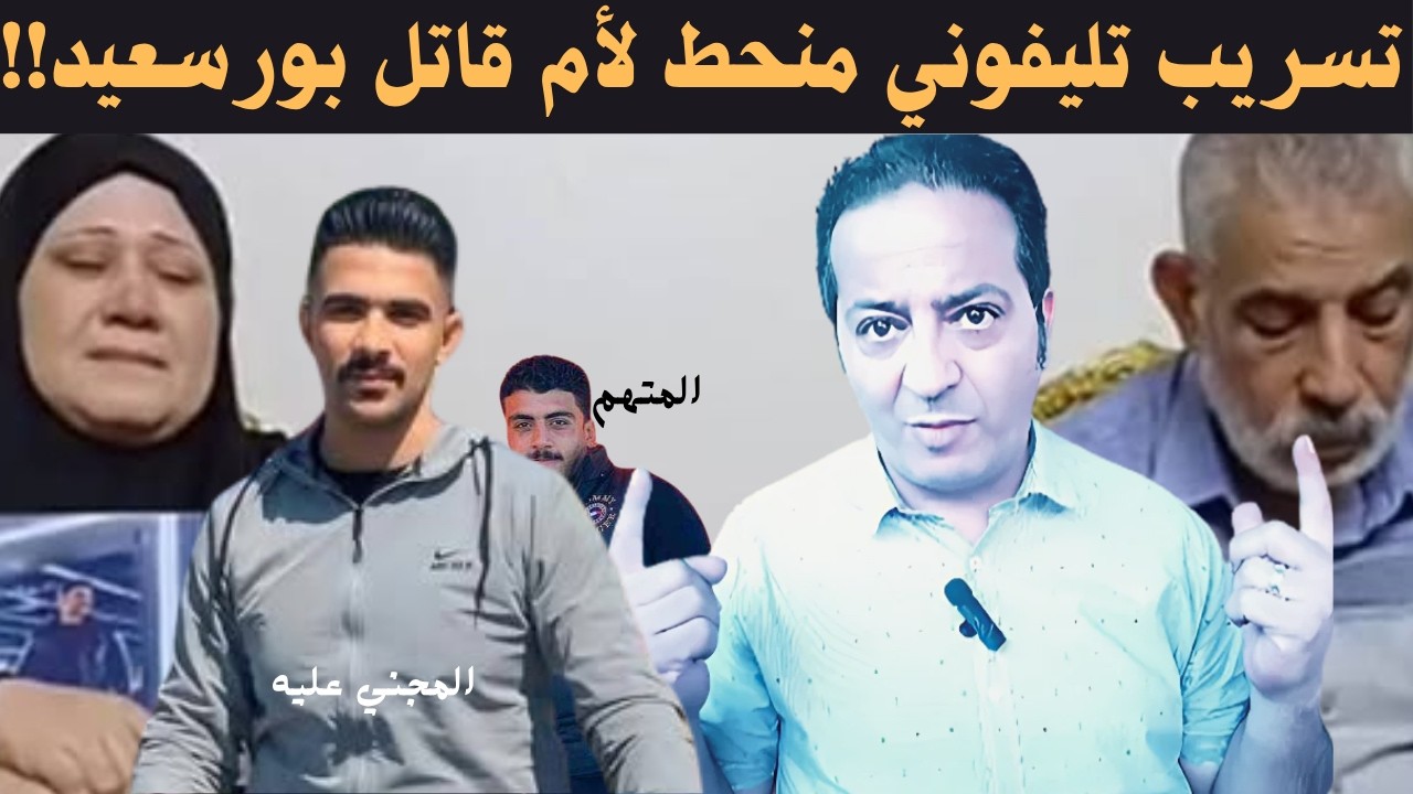 تسريب تليفوني منحط لأم مختار قاتل محمود  قشطة بمحافظة بورسعيد: ابني راجل وبطل ملاكمة وأنا مش فاجرة!!