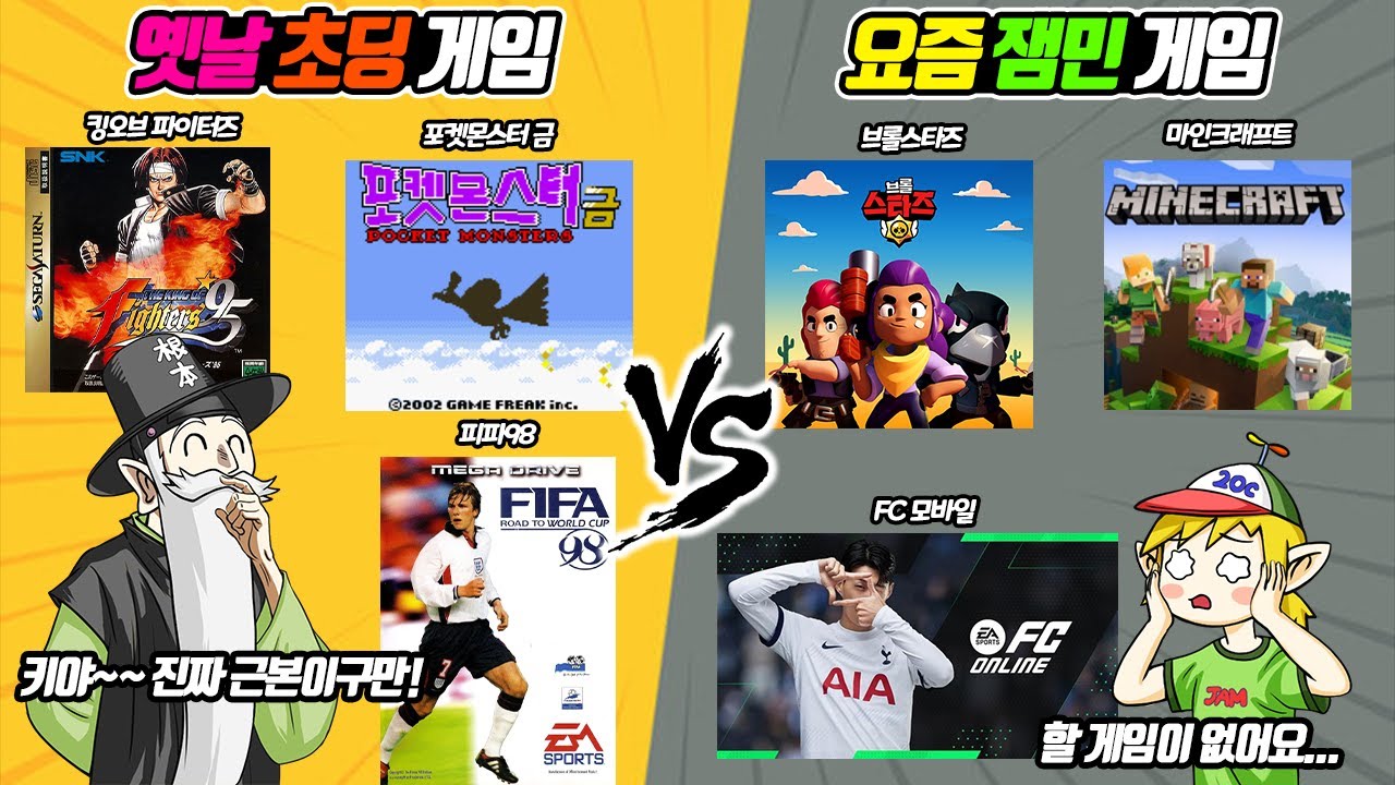 옛날 초딩 게임 vs 요즘 잼민 게임! (꼰&잼)