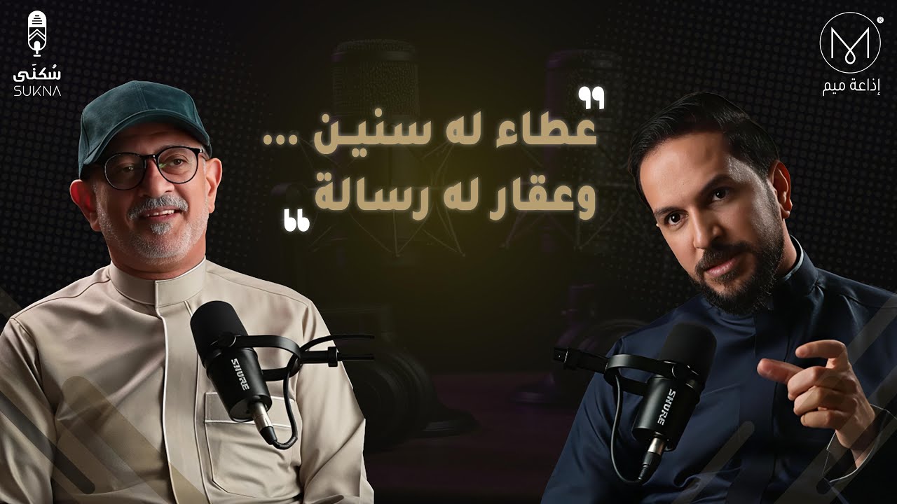 بودكاست سكنى: حكاية جمعية القطيف الخيرية مع الأستاذ أسامة الزاير