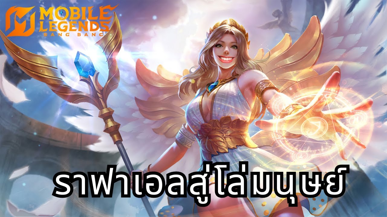 ราฟาเอลถือกำเนิดโล่มนุษย์โดยกูล | Moblie legends