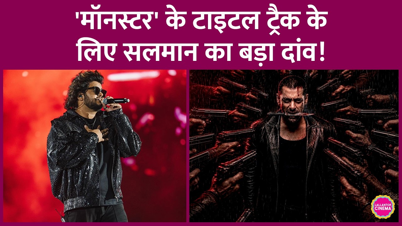 Salman Khan की Monster का Title Track गाएंगे Vishal Mishra, Aniruddh और Thaman कर रहे Music Compose
