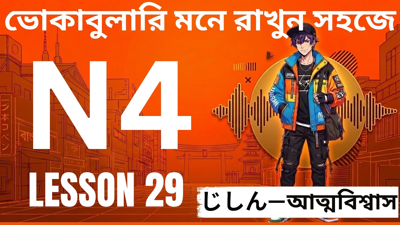 JLPT N4 Minna no Nihongo Lesson 29 Vocabulary | জাপানি শব্দ বাংলা অর্থ ও উচ্চারণসহ