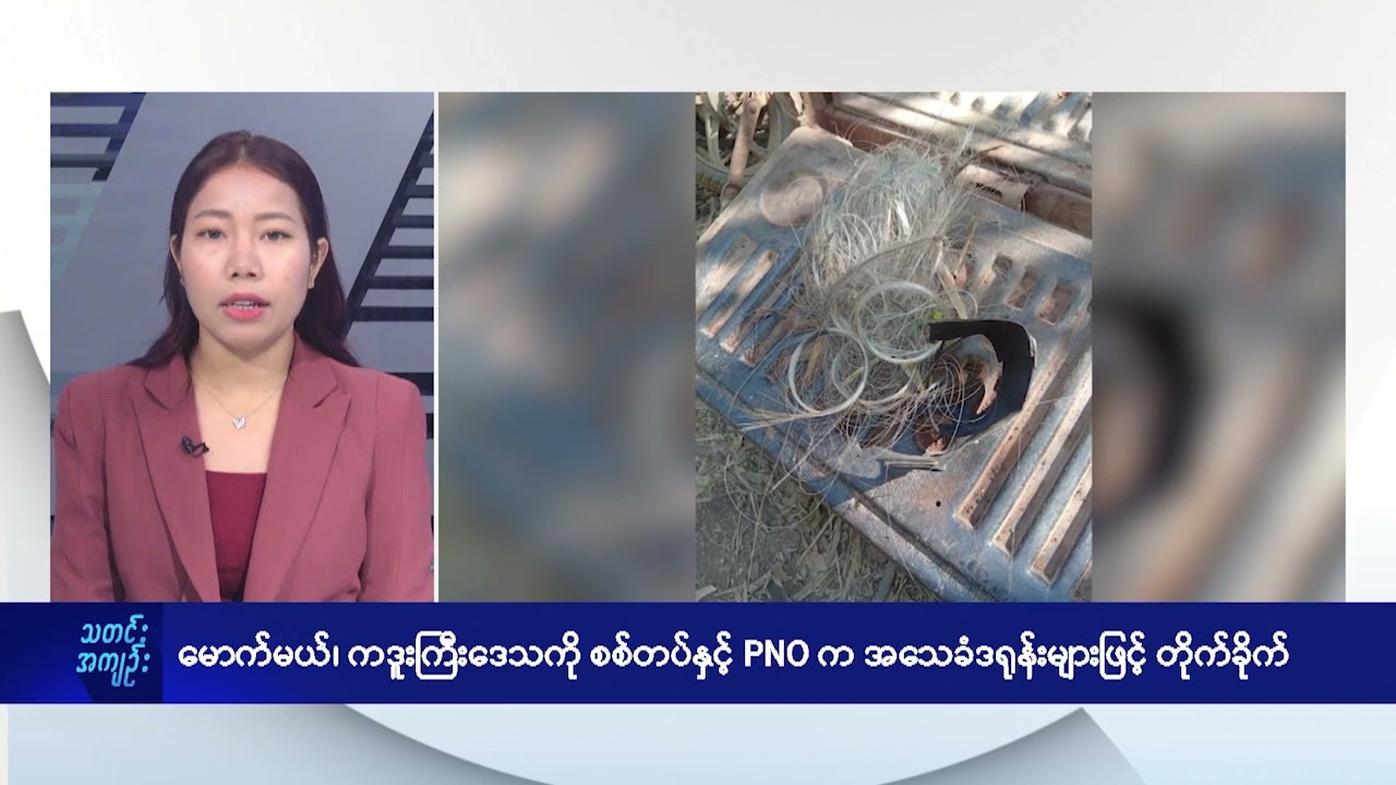 မောက်မယ်၊ ကဒူးကြီးဒေသကို စစ်တပ်နှင့် PNO က အသေခံဒရုန်းများဖြင့် တိုက်ခိုက် - DVB News