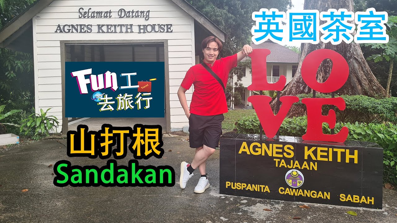 《够钟Fun工啦！》370 Fun工去旅行~山打根 Sandakan 英國茶室