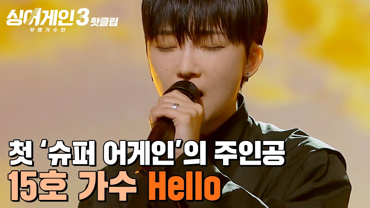 ＂잠깐만요!!!!＂ 백지영 덕분에 탈락 직전 🔥슈퍼어게인🔥 첫 주인공이 된 15호 가수의 'Hello'｜싱어게인3｜JTBC 231109 방송 외