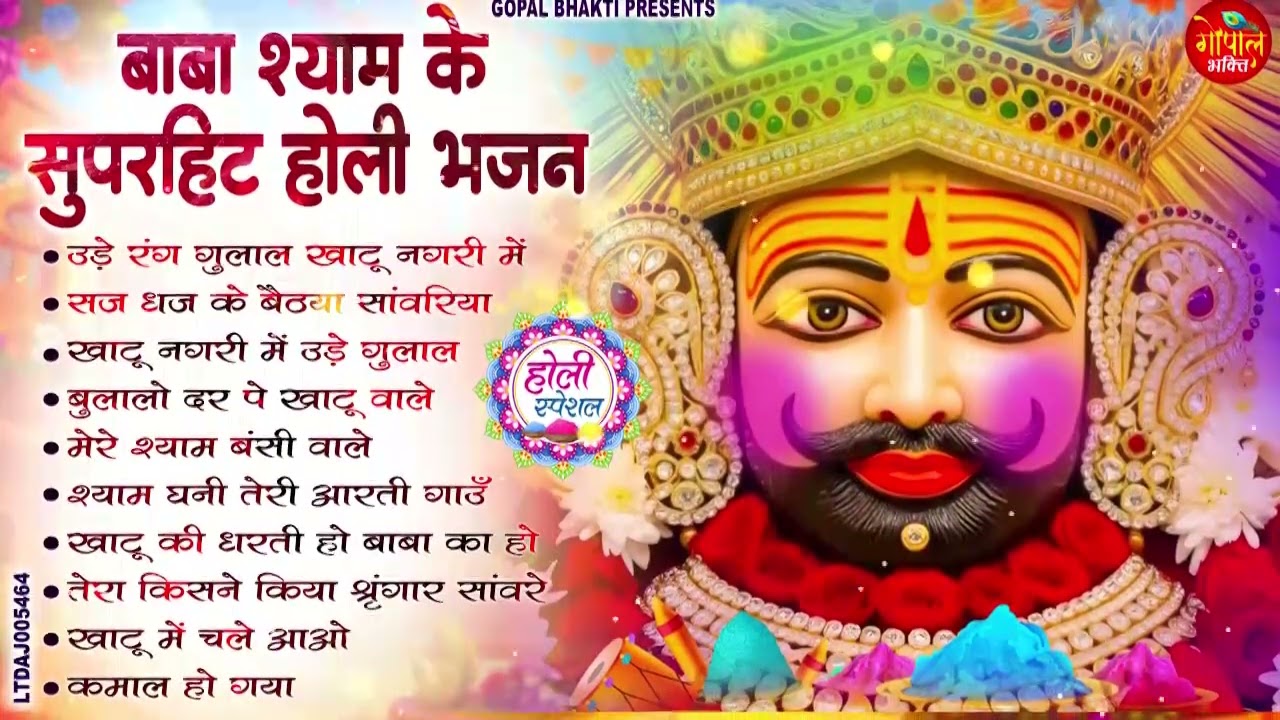 2026बाबा श्याम के सुपरहिट होली के भजन | Khatu Shyam Holi Special Khatu Shyam Ji Superhit Holi Bhajan