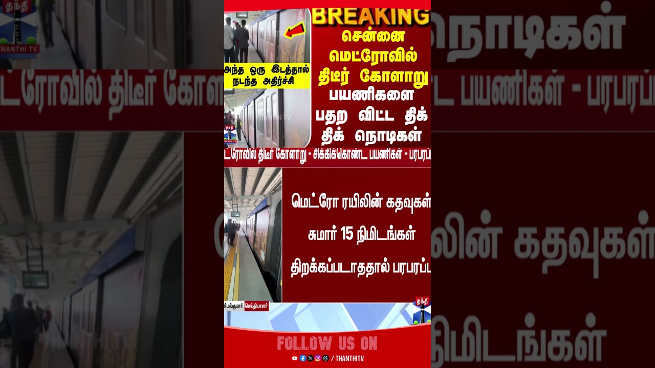 metro | train | chennai | thanthitv