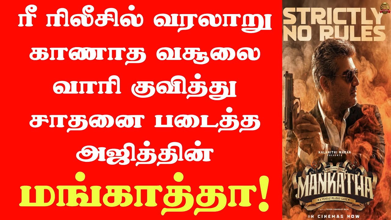 ரீ ரிலீஸில் வரலாறு காணாத வசூலை வாரி குவித்த அஜித்தின் மங்காத்தா! | Mankatha Re Release Box Office