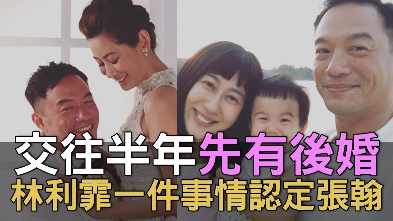 交往半年先有後婚！林利霏一件事情認定張翰 (精選回顧)