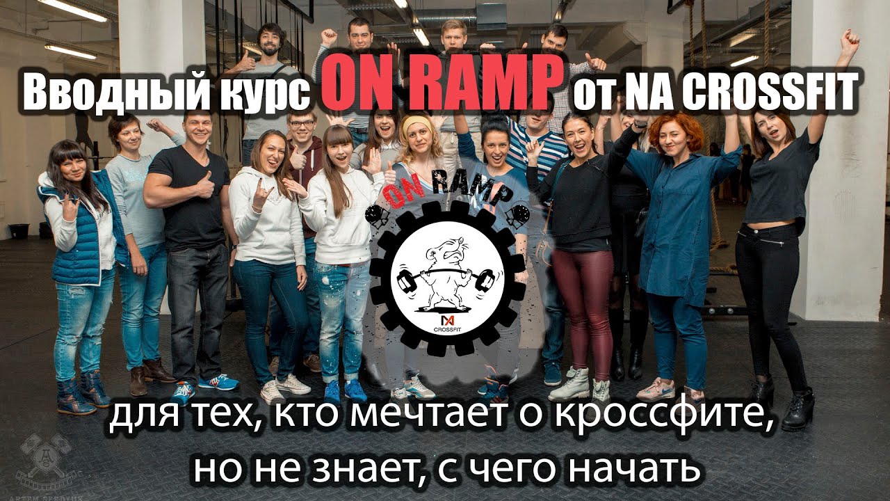 Вводный курс ON RAMP от NA CROSSFIT