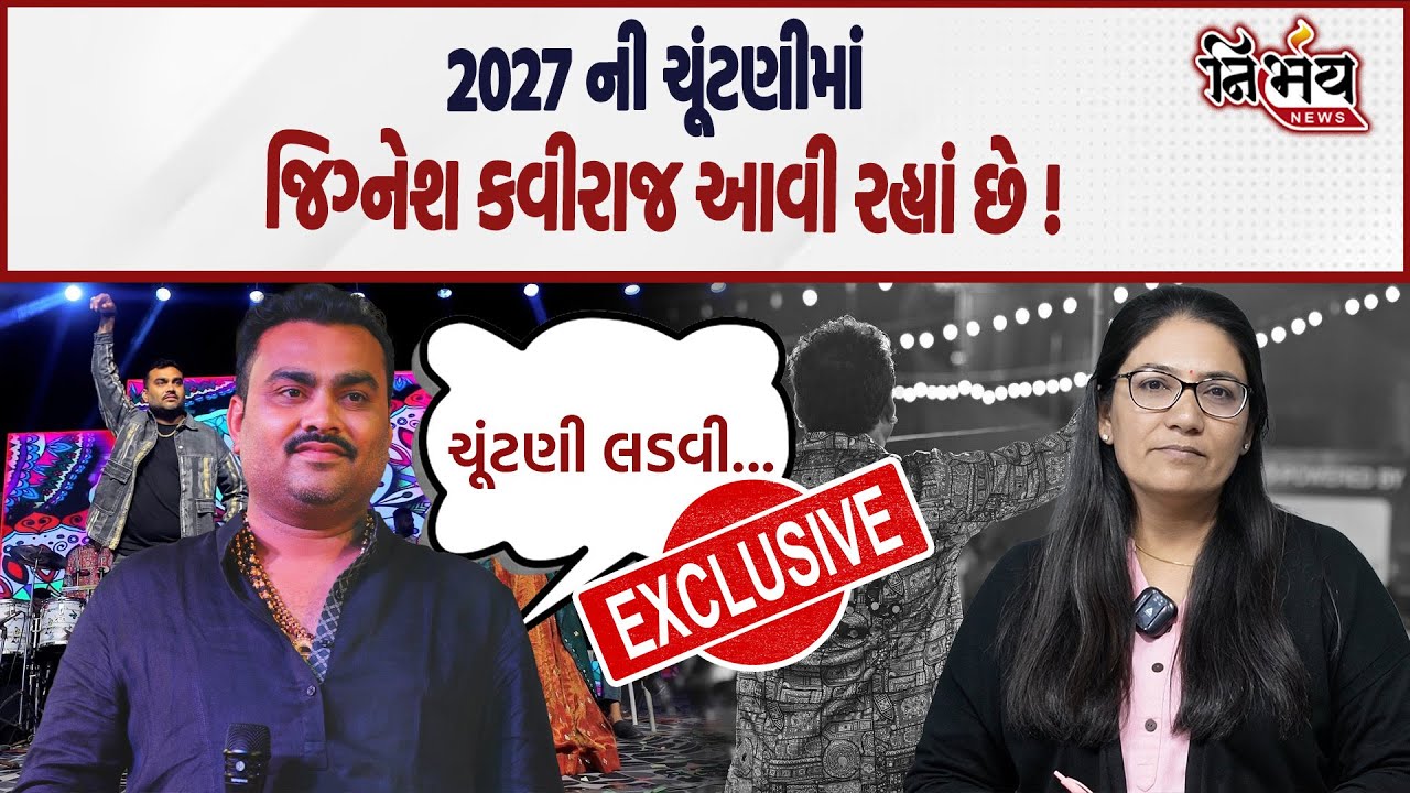 Devayat Khavad એ Jignesh Kaviraj માટે ચૂંટણીના ગીત ગાવાની વાત કરી તેના પર ખુદ જિગ્નેશ બારોટ શું કહે।