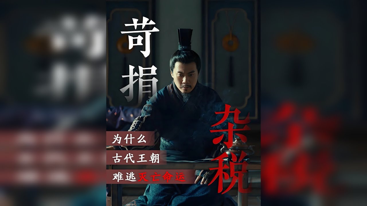 压垮古代王朝的四字推手 全是底层百姓的血泪史