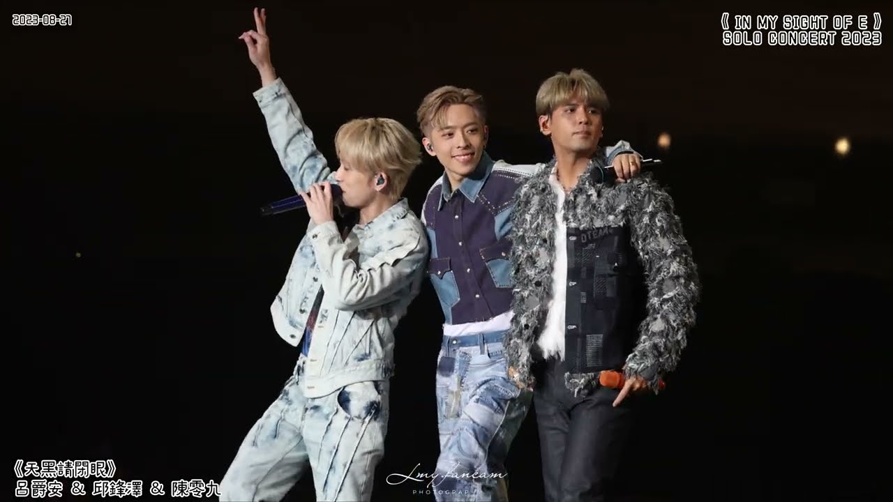 [4K Fancam]《天黑請閉眼》Edan 呂爵安 & 邱鋒澤 & 陳零九 2023-08-27 尾場嘉賓 “In My Sight Of E “ Solo Concert 2023