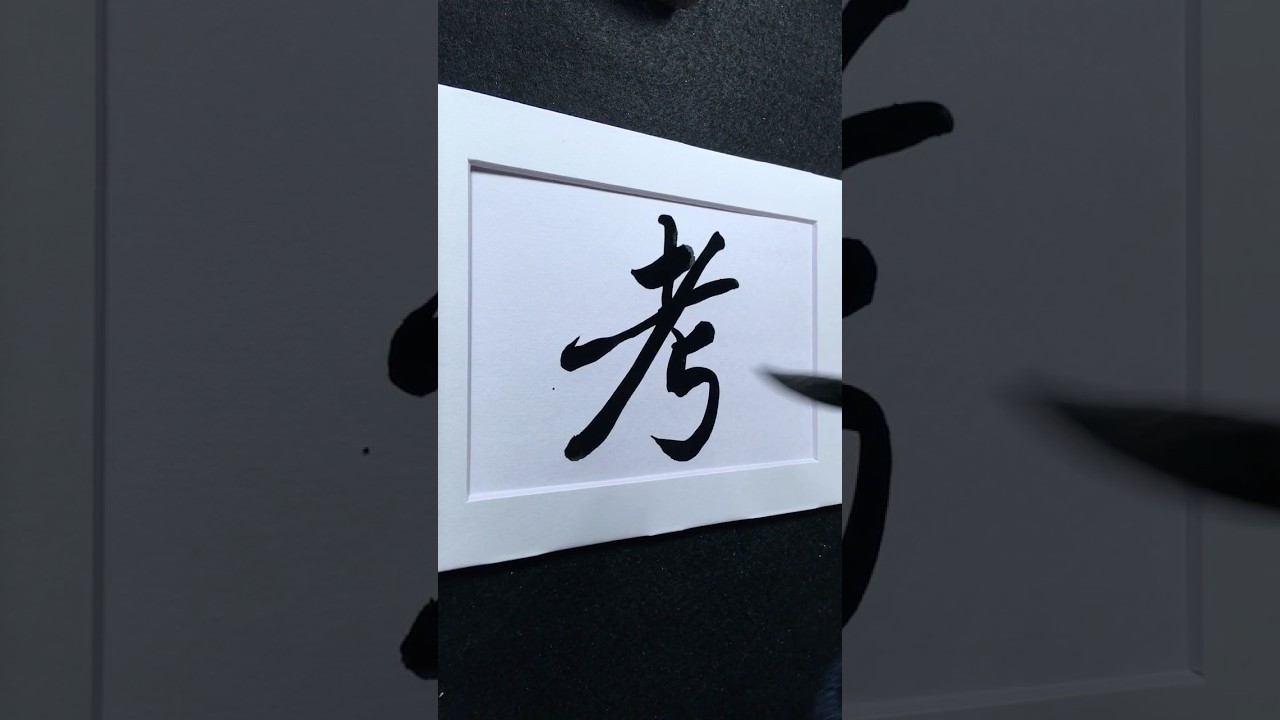 考 in Running Script 行書 0254 | #Chinese5000 #LockfordStudio #ChineseCalligraphy