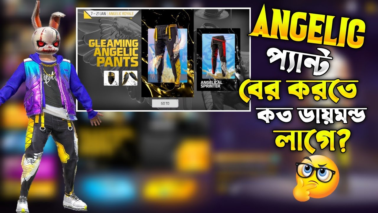 গ্লিস ব্যবহার করে  অ্যাঞ্জেলিক প্যান্ট বের করে ফেললাম।|😎