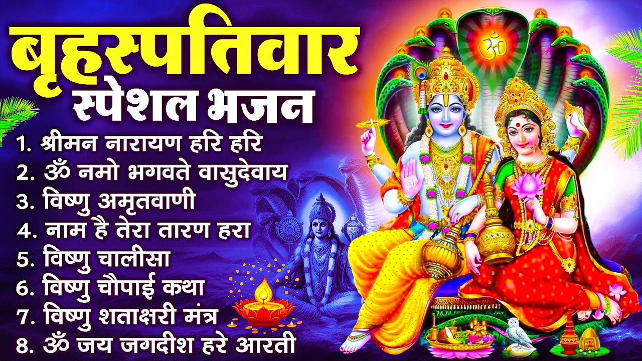 बृहस्पतिवार भक्ति भजन : ॐ नमो भगवते वासुदेवाय, श्रीमन नारायण, विष्णु अमृतवाणी, विष्णु चालीसा व आरती