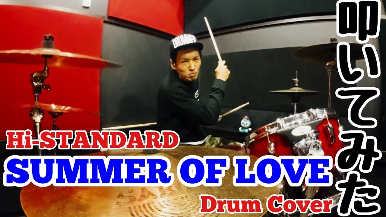 【ドラム】Hi-STANDARD / SUMMER OF LOVE 叩いてみた【Drum Cover】