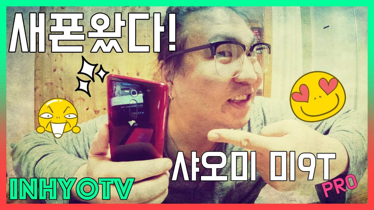 [인효TV] 아싸! 새폰왔다!!! | 샤오미 Mi9T Pro (일상, 2019)