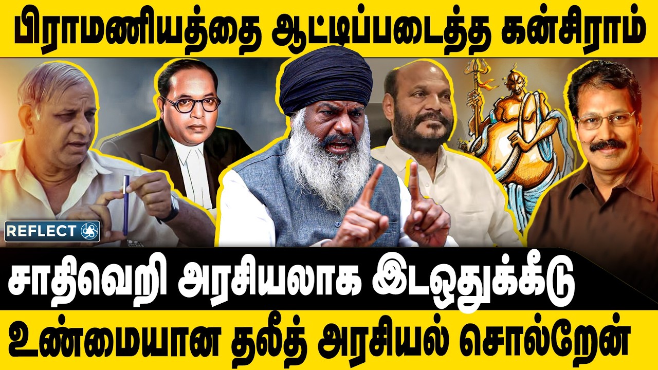 பிராமணியத்தை ஆட்டிப்படைத்த கன்சிராம்  | Sardar Jeevan Singh | Kanshi Ram