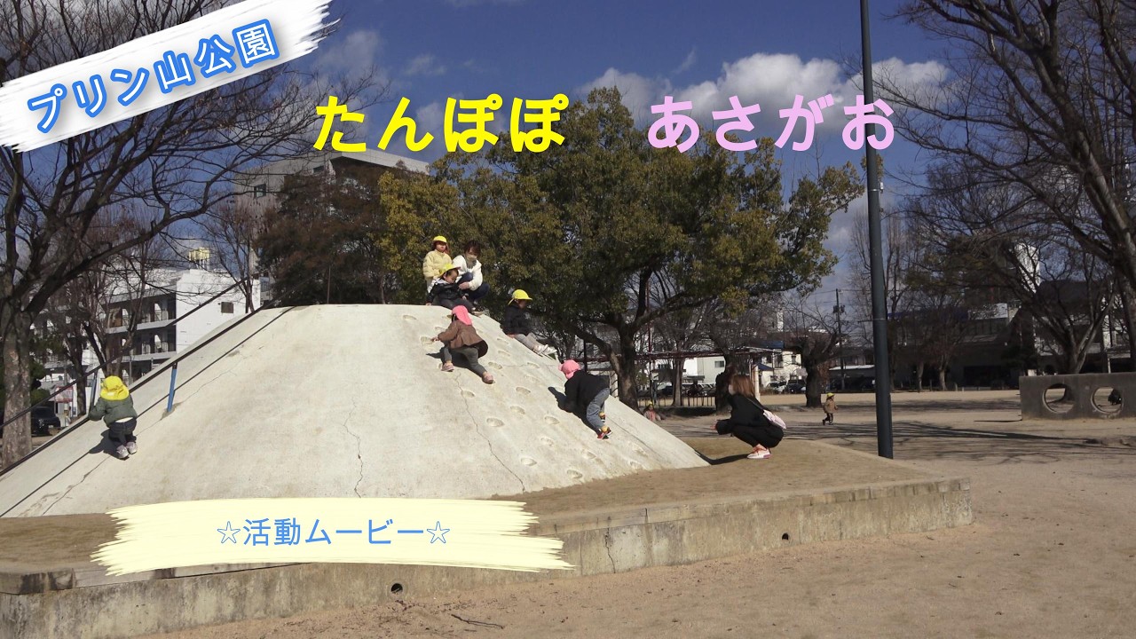 ☆新庄キッズあさがおさん・たんぽぽさん活動ムービー☆