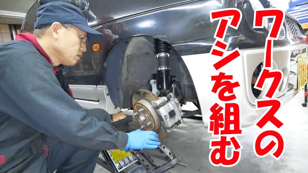 サスペンションキットで足回り強化②【ワークスいじり】HA21S No.108