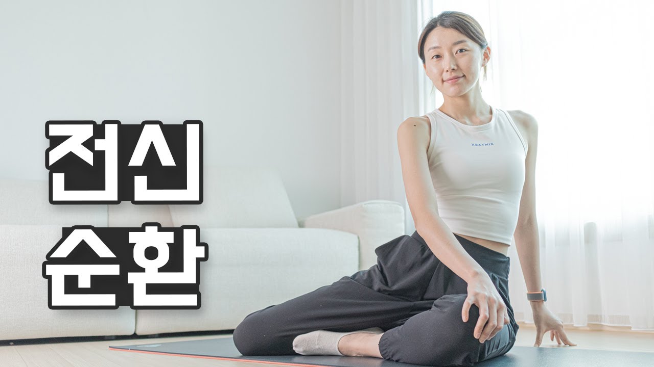 하루 두 번🧘‍♀️ 꼭 해야하는 20분 전신 스트레칭 Ep.03 - 전신붓기 제거, 피로회복, 독소제거, 혈액순환 효과 (Whole body stretch)