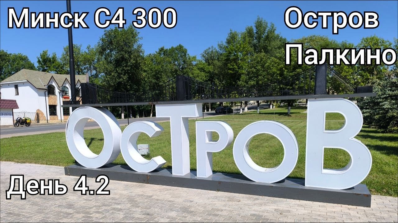 На мотоцикле Минск по Псковской области - 9 серия - Остров и Палкино