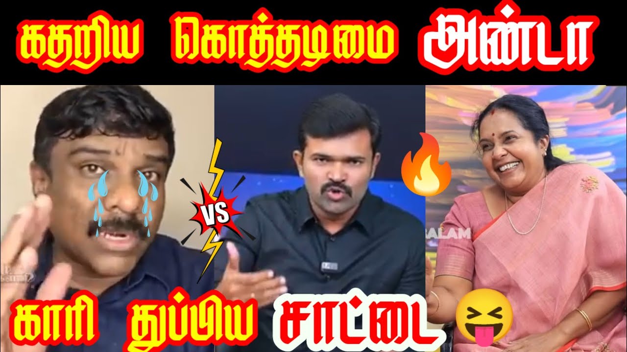 கதறிய அண்டா| காரி துப்பிய சாட்டை துரை முருகன்| #senthil #senthilvel #satai #duraimurugan #savukku 