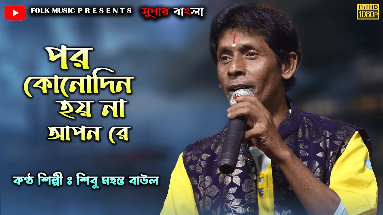 পর কোনদিন হয় না আপন | নীলকন্ঠের গান |শিবু মহন্ত | shibu mohonto Baul