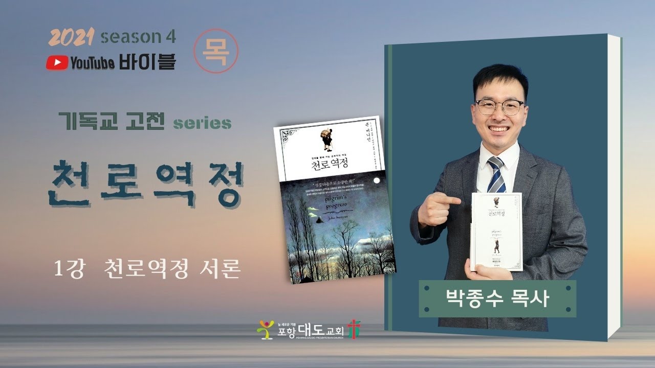 유튜브 바이블 시즌4 / 천로역정 #1 천로역정 서론
