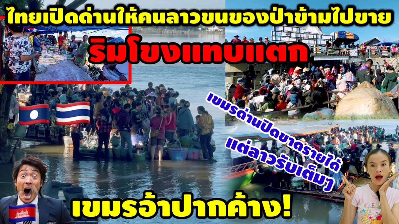 ทำไมไทยทำกับลาวขนาดนี้?ตลาดนัดฝั่งไทยแท้ๆยังอนุญาต￼ให้คนลาวเอาของข้ามไปขายได้ คึกคักมากริมโขงแทบแตก