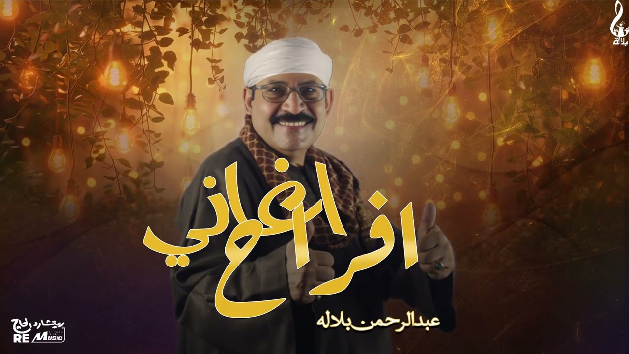 اجمل اغاني الافراح لعبد الرحمن بلاله💃🤍