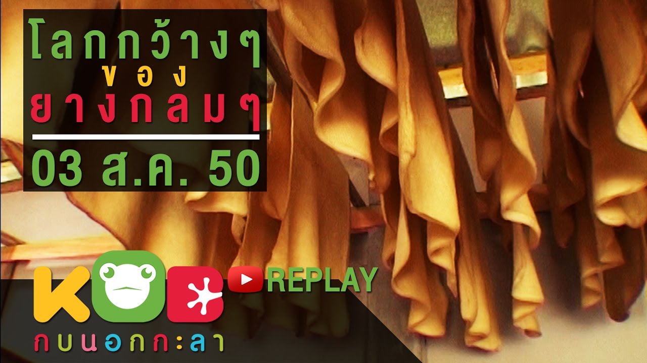 กบนอกกะลา REPLAY : โลกกว้างๆของยางกลมๆ ช่วงที่ 3/4 (3 ส.ค.50)