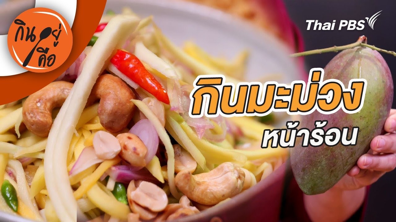 กินมะม่วงหน้าร้อน | กินอยู่คือ [CC]