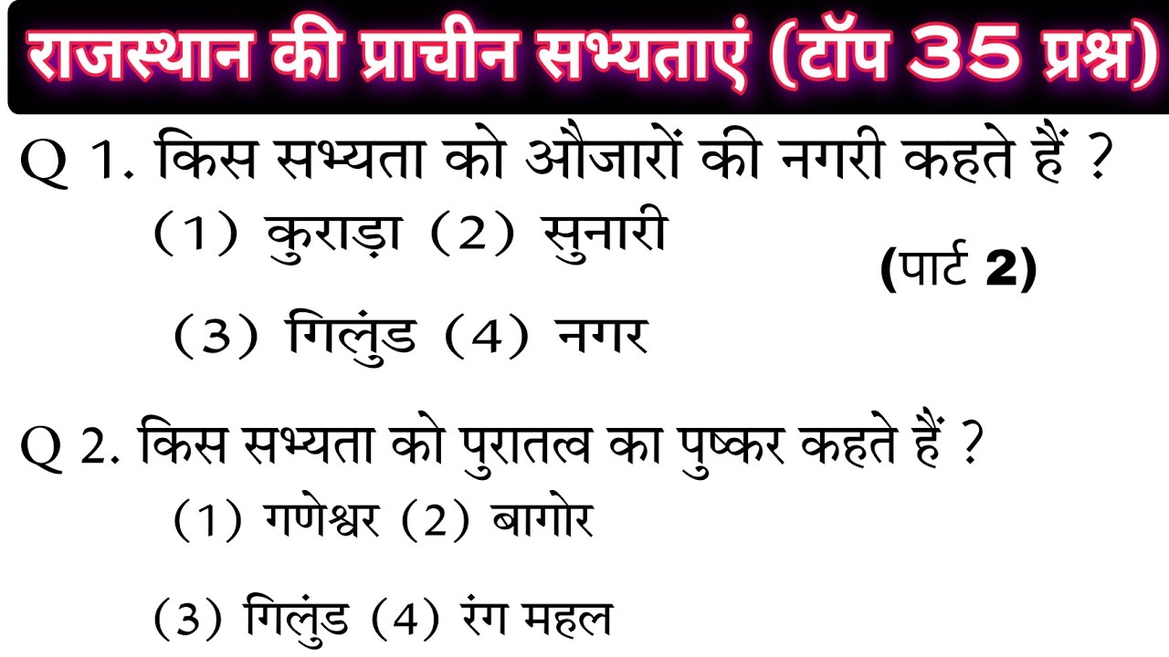 rajasthan ki prachin sabhyata mcq/rajasthan gk question/BSTC, CET, REET MAINS,VANPAL,LDC,VDO/gk quiz