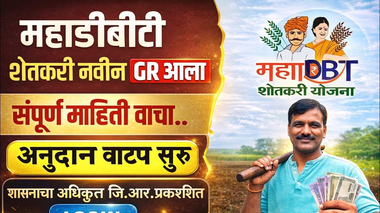 #mahadbt |MahaDBT New GR महत्वपूर्ण अपडेट|थकती अनुदान मिळणार 50 कोटी रु मंजूर शासन GR आला