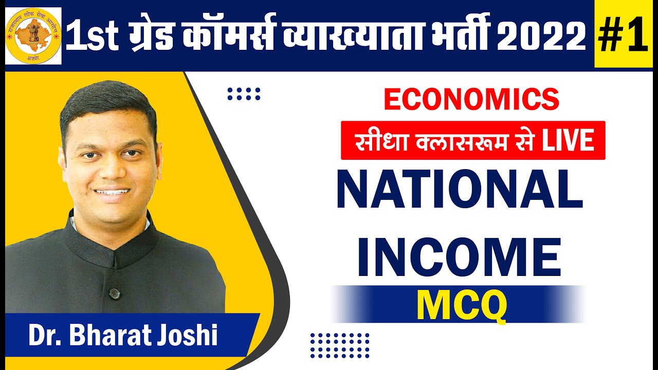 #1 RPSC 1st Grade Commerce | National Income MCQ by Dr. Bharat Joshi Sir | First Grade Commerce