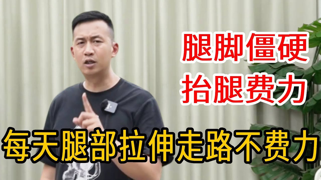 走路费力膝盖酸，坚持腿部拉伸，疏通腿部经络走路轻松自如【人体百科David伟】