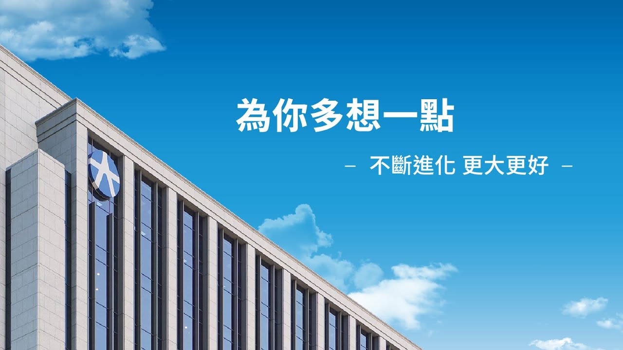 為你多想一點 不斷進化 更大更好 | 元大銀行 Yuanta Bank