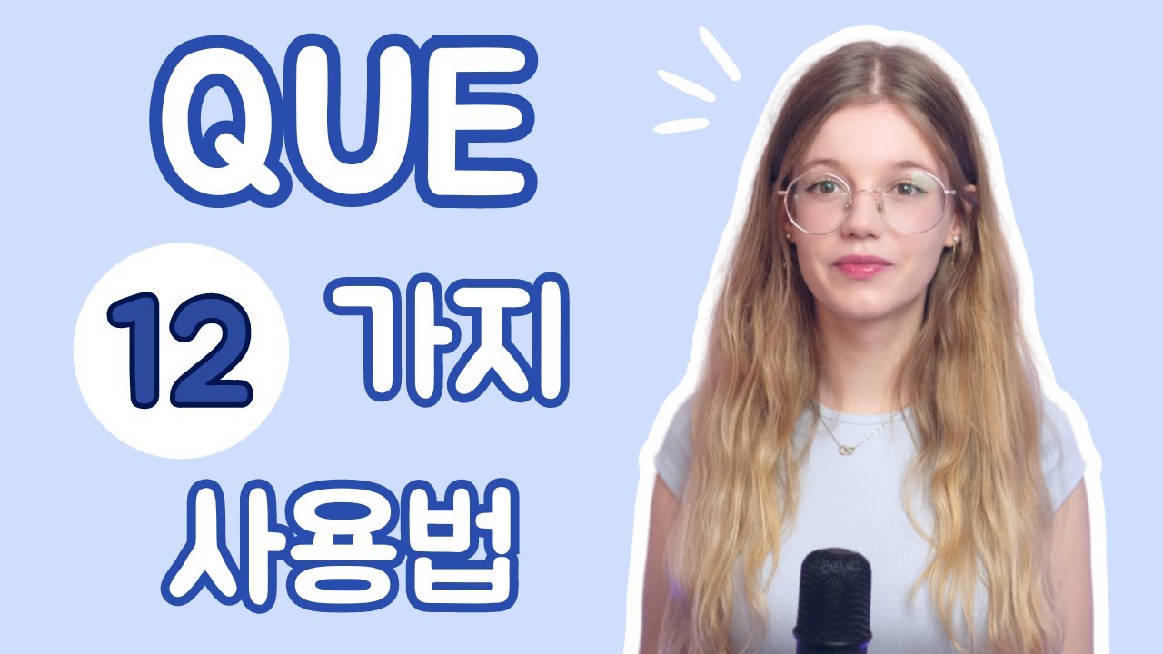 QUE의 다양한 사용법 ✨
